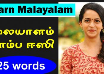 Daily learn 25 Malayalam words