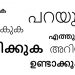 12 Simple Verbs in Malayalam, How to learn Malayalam through Tamil?