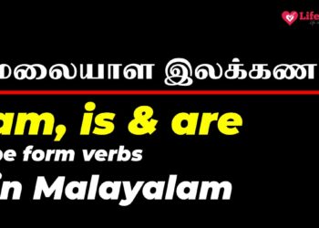 Be form verbs in Malayalam (am, is and are)