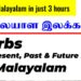 malayalam verbs in english