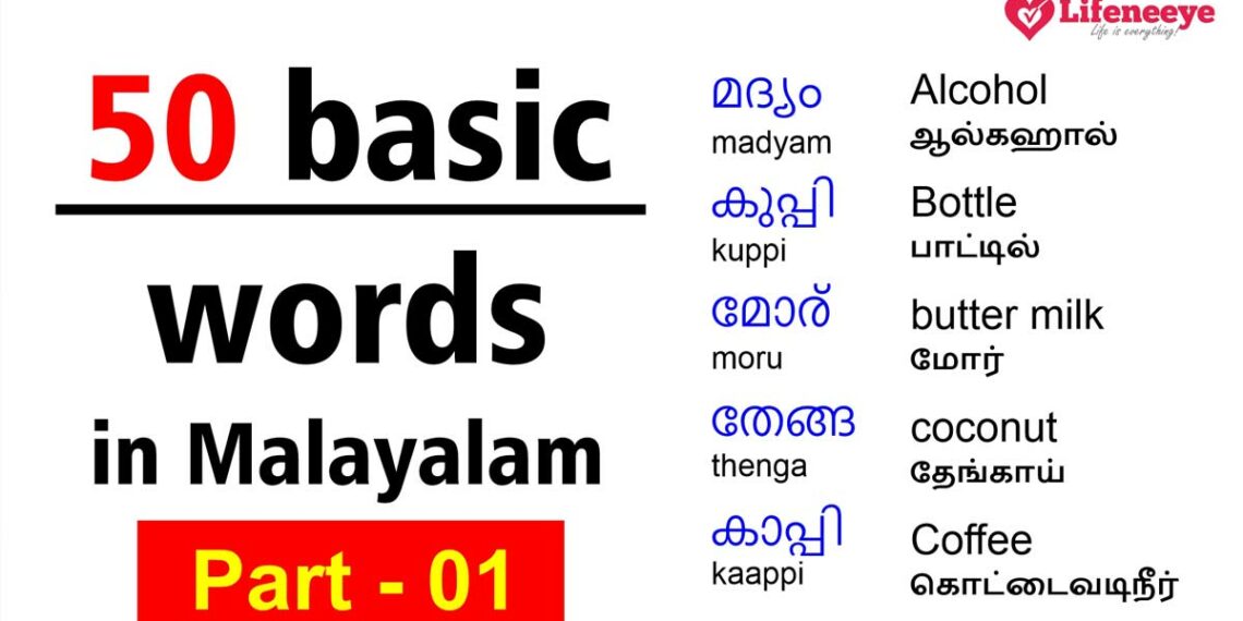 Simple Malayalam Words For Dictation