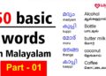 50 Basic words in Malayalam with Tamil and English