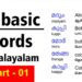 50 Basic words in Malayalam with Tamil and English