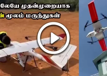 நாட்டிலேயே முதன்முறையாக ட்ரோன் மூலம் மருந்துகள்