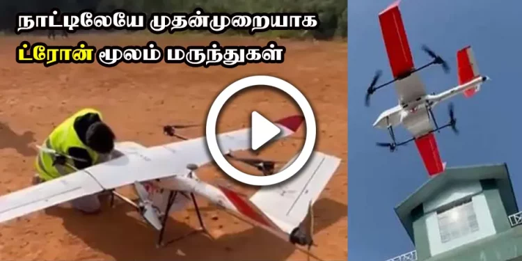 நாட்டிலேயே முதன்முறையாக ட்ரோன் மூலம் மருந்துகள்