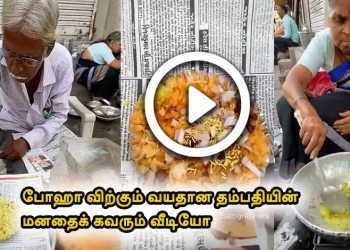 போஹா விற்கும் வயதான தம்பதியின் மனதைக் கவரும்