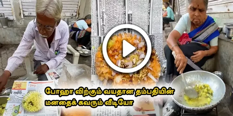 போஹா விற்கும் வயதான தம்பதியின் மனதைக் கவரும்