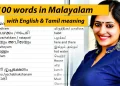 100 Words in Malayalam with Tamil and English meaning - Part | 01