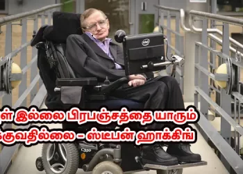 கடவுள் இல்லை பிரபஞ்சத்தை யாரும் இயக்குவதில்லை - ஸ்டீபன் ஹாக்கிங்