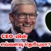 ஆப்பிள் CEO-வின் சம்பளம் எவ்வளவு தெரியுமா?