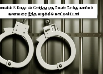 கேரளாவில் 3 பேருடன் சேர்ந்து ஒரு பெண் செய்த காரியம்