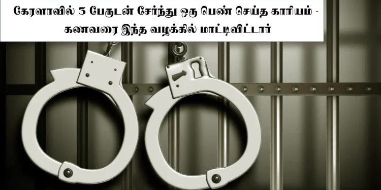 கேரளாவில் 3 பேருடன் சேர்ந்து ஒரு பெண் செய்த காரியம்