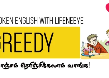 பேராசை - Greedy
