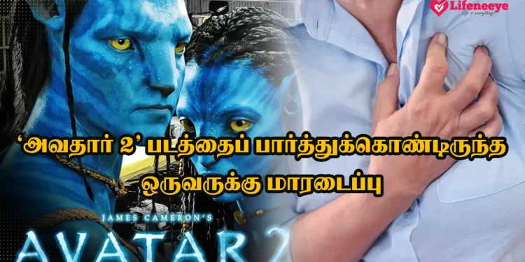 ‘அவதார் 2’ படத்தைப் பார்த்துக்கொண்டிருந்த ஒருவருக்கு மாரடைப்பு