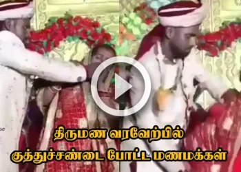 திருமண வரவேற்பில் குத்துச்சண்டை போட்ட மணமக்கள்
