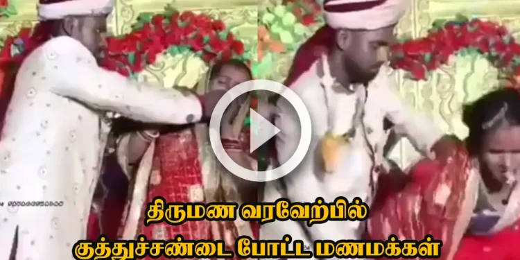 திருமண வரவேற்பில் குத்துச்சண்டை போட்ட மணமக்கள்