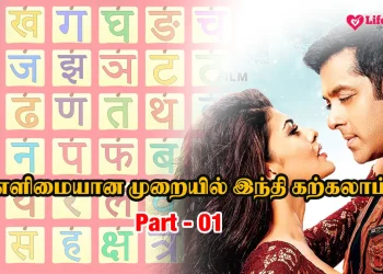 Learn Hindi through Tamil - Part 01