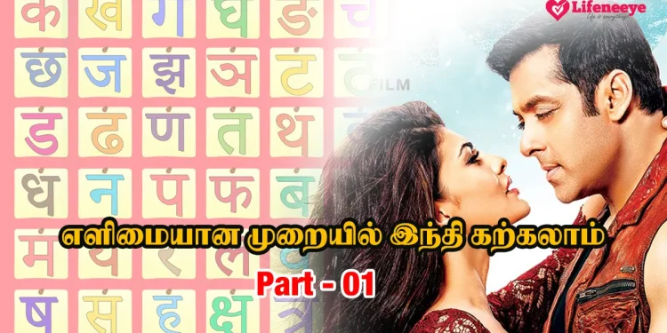 Learn Hindi through Tamil - Part 01