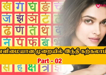 Learn Hindi through Tamil – Part 02