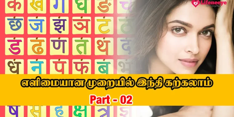Learn Hindi through Tamil – Part 02