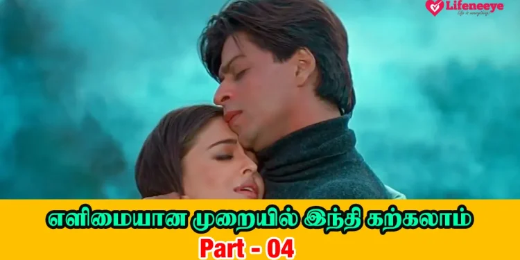 Learn Hindi through Tamil - Part 04