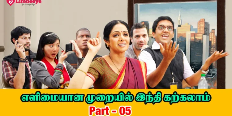 Learn Hindi through Tamil - Part 05