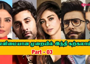 Learn Hindi through Tamil – Part 03