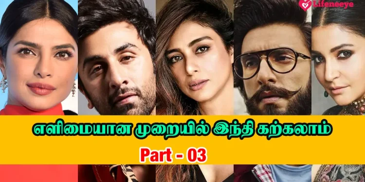 Learn Hindi through Tamil – Part 03