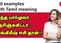 இந்த பார்முலா தெரிஞ்சுகிட்டா! இங்கிலீஷ் ஈசி தான்!! Easy English with 100 examples