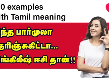 இந்த பார்முலா தெரிஞ்சுகிட்டா! இங்கிலீஷ் ஈசி தான்!! Easy English with 100 examples