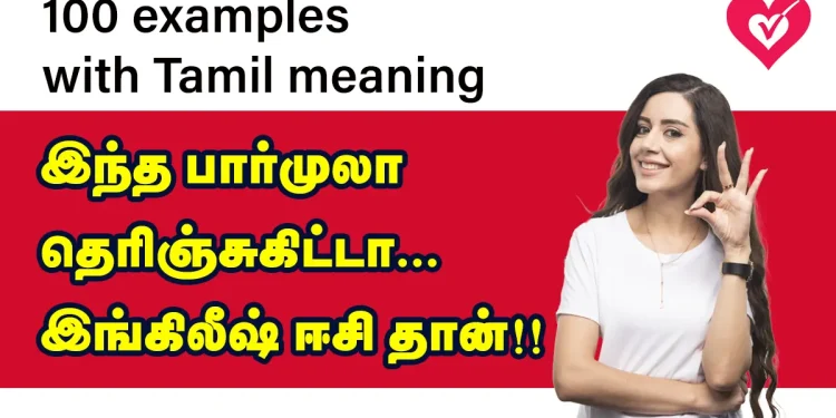 இந்த பார்முலா தெரிஞ்சுகிட்டா! இங்கிலீஷ் ஈசி தான்!! Easy English with 100 examples
